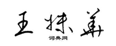 梁錦英王妹華草書個性簽名怎么寫