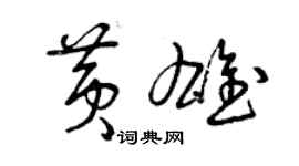 曾慶福黃雄草書個性簽名怎么寫