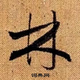 趙孟頫真草千字文中林的寫法