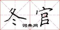 侯登峰冬官楷書怎么寫