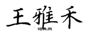 丁謙王雅禾楷書個性簽名怎么寫