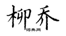 丁謙柳喬楷書個性簽名怎么寫