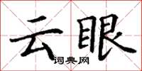 丁謙雲眼楷書怎么寫