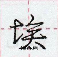 龐中華寫的硬筆行書埃