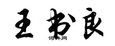 胡問遂王書良行書個性簽名怎么寫