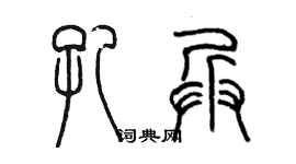 陳墨孔兵篆書個性簽名怎么寫