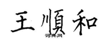 何伯昌王順和楷書個性簽名怎么寫