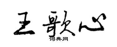 曾慶福王歌心行書個性簽名怎么寫