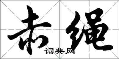 胡問遂赤繩行書怎么寫