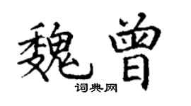 丁謙魏曾楷書個性簽名怎么寫