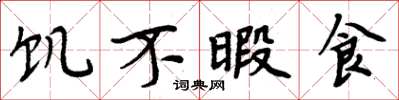 周炳元飢不暇食楷書怎么寫