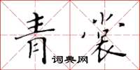 黃華生青裳楷書怎么寫