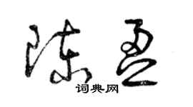 曾慶福陳盈草書個性簽名怎么寫