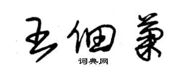 朱錫榮王佃菊草書個性簽名怎么寫