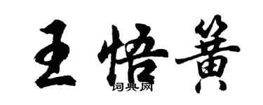 胡問遂王悟簧行書個性簽名怎么寫