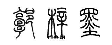 陳墨郭梓墨篆書個性簽名怎么寫