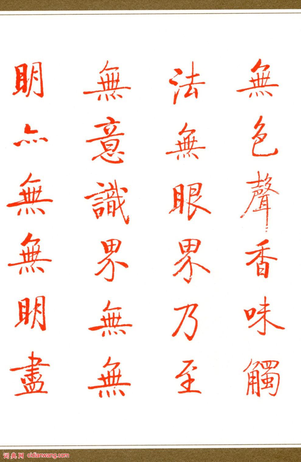 啟功楷書《心經》