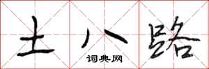 段相林土八路行書怎么寫