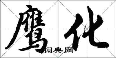 胡問遂鷹化行書怎么寫