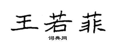 袁強王若菲楷書個性簽名怎么寫