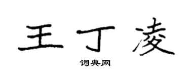 袁強王丁凌楷書個性簽名怎么寫