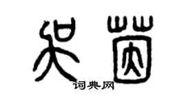曾慶福吳茵篆書個性簽名怎么寫