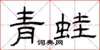 曾慶福青蛙隸書怎么寫