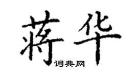 丁謙蔣華楷書個性簽名怎么寫