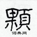 林少明寫的硬筆隸書顆