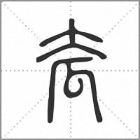 𡗷篆書