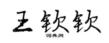 曾慶福王欽欽行書個性簽名怎么寫