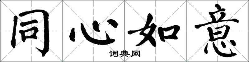 翁闓運同心如意楷書怎么寫