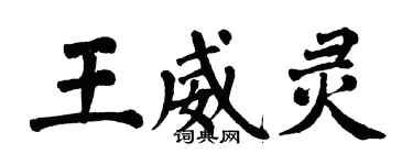 翁闓運王威靈楷書個性簽名怎么寫