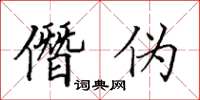 田英章僭偽楷書怎么寫