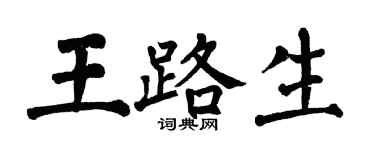 翁闓運王路生楷書個性簽名怎么寫