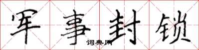 侯登峰軍事封鎖楷書怎么寫