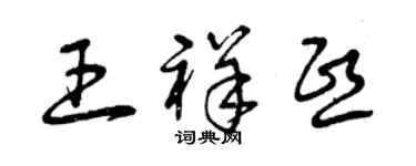 曾慶福王祥熙草書個性簽名怎么寫