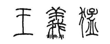 陳墨王義猛篆書個性簽名怎么寫