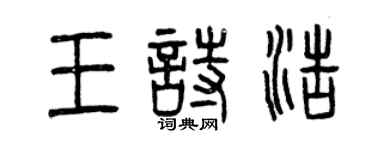 曾慶福王詩浩篆書個性簽名怎么寫