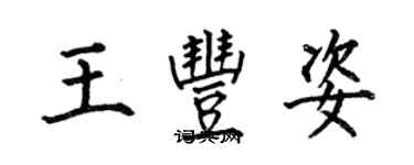 何伯昌王丰姿楷書個性簽名怎么寫