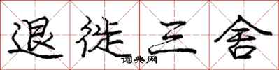 龐中華退徙三舍行書怎么寫