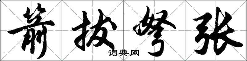 胡問遂箭拔弩張行書怎么寫