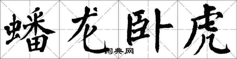 翁闓運蟠龍臥虎楷書怎么寫