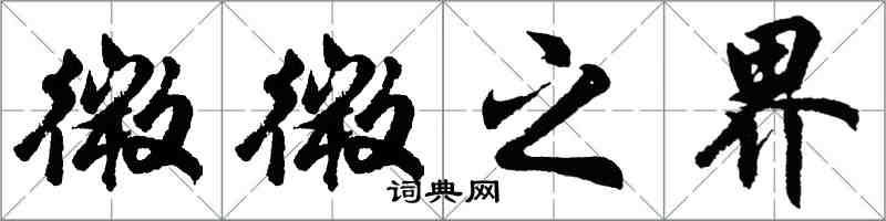 胡問遂微微之界行書怎么寫