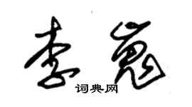 朱錫榮李嵬草書個性簽名怎么寫