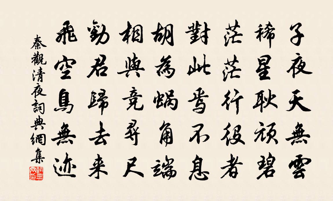 秦觀清夜書法作品欣賞