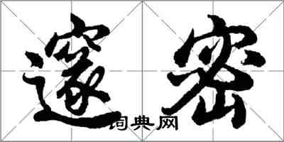 胡問遂邃密行書怎么寫