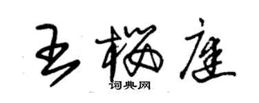 朱錫榮王櫻庭草書個性簽名怎么寫