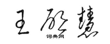 駱恆光王啟慧草書個性簽名怎么寫