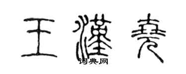 陳聲遠王漢堯篆書個性簽名怎么寫